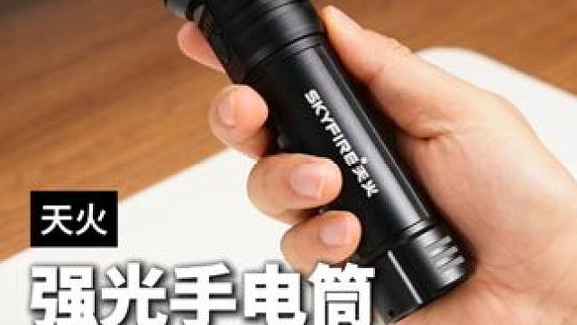 打开这个手电筒，感觉天都亮了#手电筒 #强光手电 #天火手电筒