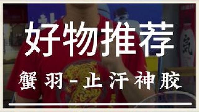 这款手胶非常适合手汗特别大但又不想用毛巾胶的球友进行使用哦 #羽毛球 #源式羽球 #蟹羽止汗神胶