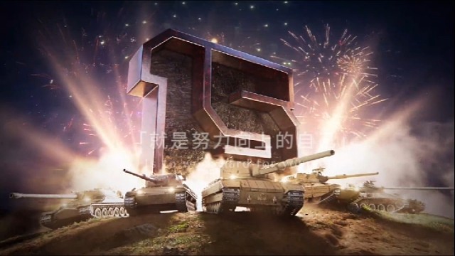 时光流逝岁月如梭不知不觉一个游戏已经打了十五年，朋友你有坚持十五的游戏吗有没有十五的车长留言#坦克世