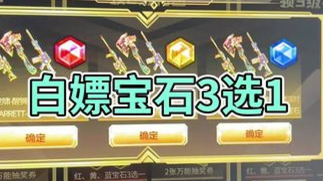 #2025穿越火线嘉年华 #穿越火线 领的宝石竟然中了哈哈哈终于轮到我了#cf#cf嘉年华狂欢季