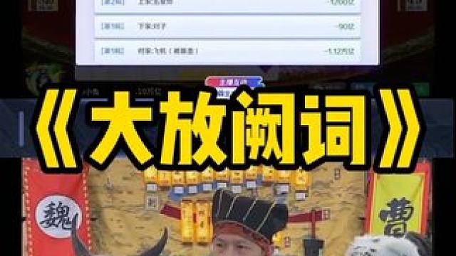 曹公声音这么大干什么 #途游斗地主#斗地主#煮酒论枭雄#曹操斗地主#三国斗地主