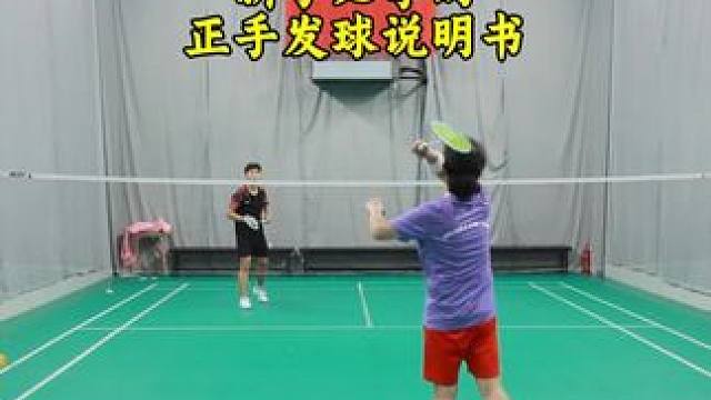 正手发球说明书 新手必备的入门课程#羽毛球 #羽毛球发球 #羽毛球正手发球 #羽毛球发球教学