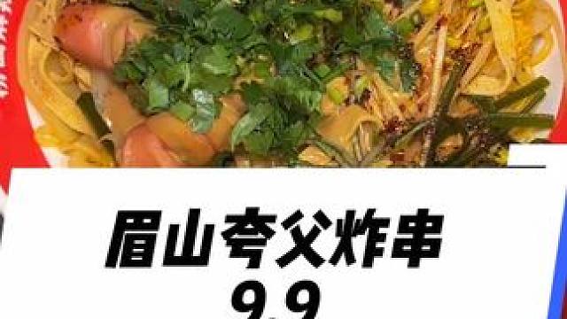 以后在万达又多了一家好吃的小吃#夸父炸串 #万达小吃#眉山万达美食#眉山小吃#酸辣粉