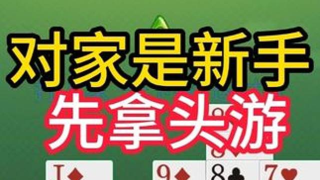 掼蛋实战讲解842集：对家是新手 先拿头游 #掼蛋 #掼蛋记牌 #掼蛋技巧 #精彩牌局 #掼蛋实战讲