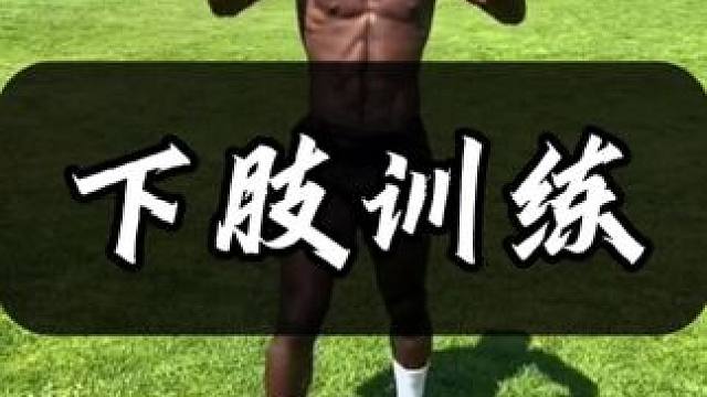 下肢没力量？试试这4个训练动作#下肢力量训练