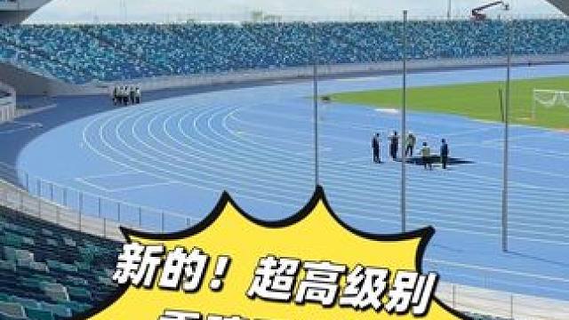 2025新的重磅田径场 世界田联一级认证，中国田协一级认证场地！坐在田径场观赛席可以看到海！！超高级