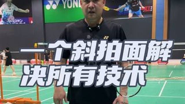 #羽毛球 #一个斜拍面解决所有技术