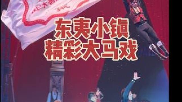 真正的诠释了台上一分钟，台下十年功，超级精彩#大马戏嘉年华 #日照啤酒嘉年华#台上一分钟台下十年功 