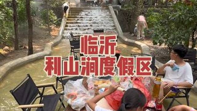 远离城市的喧嚣，来临沂利山涧这个宝藏地放松一下吧！#临沂周边游  #小众宝藏旅游景点