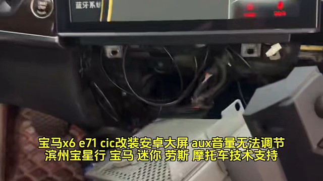 宝马x6 e71 cic改装安卓大屏 aux音量无法调节