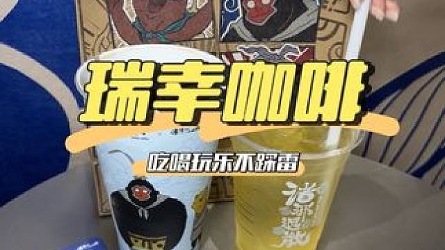 天呐‼️是谁还没喝到瑞幸的新品芦荟冰茶和芦荟美式！因为真的太好喝了！#瑞幸联名浪浪山小妖怪 #初秋润