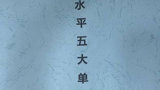 新课标水平五大单元教案。