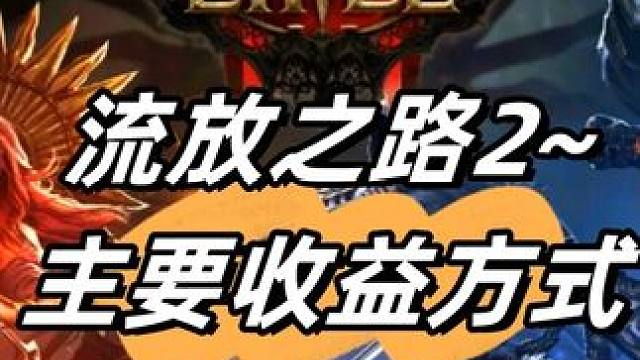 流放之路2怎么赚钱 萌新搬砖必看收益来源介绍 #流放之路2 #搬砖