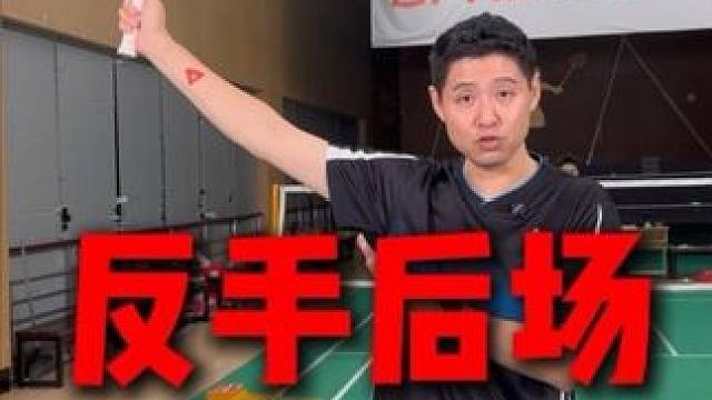 反手后场 #川崎巧克力#川崎巧克力球拍 反手后场打不好？快点来学#羽毛球#反手后场#羽毛球教学