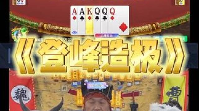 曹公开挂 曹公开挂 #途游斗地主#斗地主#煮酒论枭雄#曹操斗地主#三国斗地主