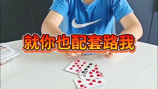 就你也配套路我