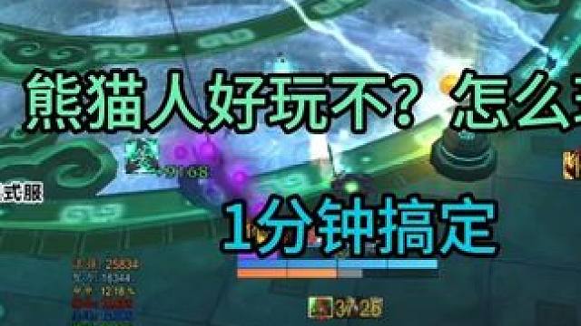 1分钟搞定去亚服玩90级熊猫人版本 熊猫人好玩不？怎么玩？直接开干！#魔兽世界攻略 #魔兽世界杂谈 