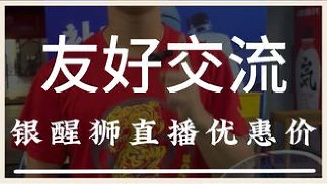 在我们非常友好的交流下，品牌方自愿给我们一个超级优惠价 #羽毛球 #源式羽球 #威臣银醒狮
