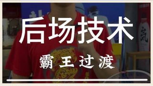 你的反手过渡质量不够高？一条视频教会你 #羽毛球 #源式羽球 #反手过渡 #顶级教学 #教学