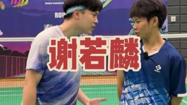 挑战广东省男单冠军，林丹杯8强谢若麟#羽毛球 #羽毛球单打