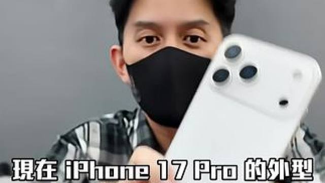 iPhone 17 Pro真机