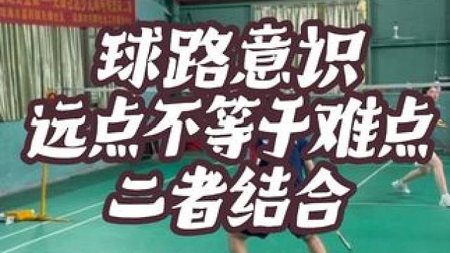 最远的点不等于最难的点！远点和难点多结合用！效果可以出其不意 #羽毛球教学 #羽毛球 #教学 #球路