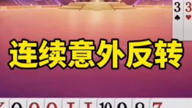 #一起玩游戏 #是时候展现真正的技术了 #斗地主残局破解 #斗地主残局