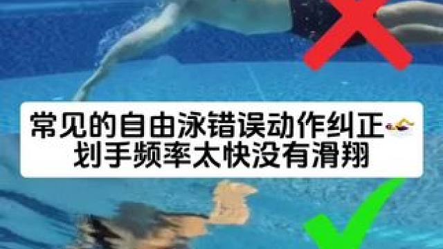 常见的自由泳划手动作错误纠正，手臂没有支撑划手解锁衔接太快！ 你有过每次呼吸都觉得沉下去的感觉吗？‍