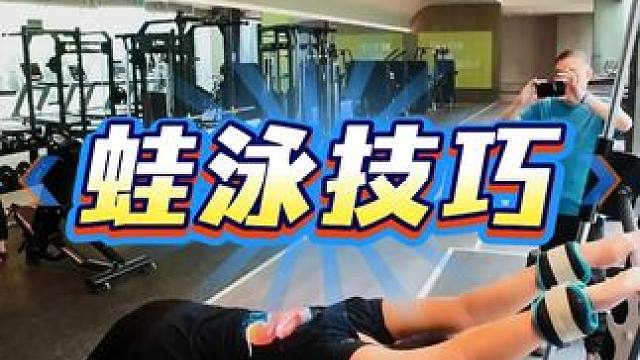 蛙泳划手如何加强 #蛙泳 #游泳 #学游泳 #西安游泳先生 #游泳培训