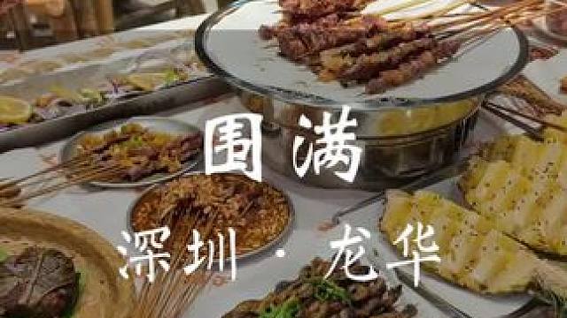 龙华新开的川式烧烤，一堆你没见过的菜品！29.9抵50代金券 #围满停车场烧烤 #深圳美食 #烟火气