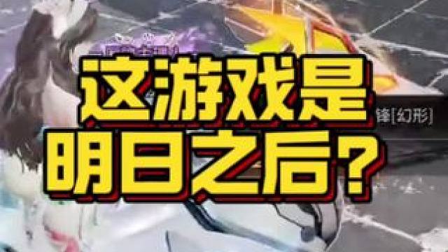这游戏居然是明日之后#明日之后 #玩游戏