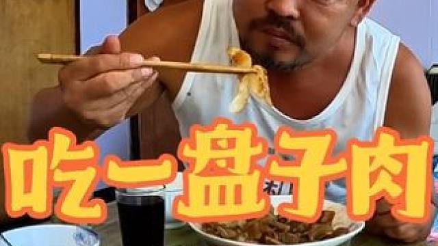 沙和尚跟大孙的快乐生活，吃一盘子五花肉，老厉害了#我的乡村生活