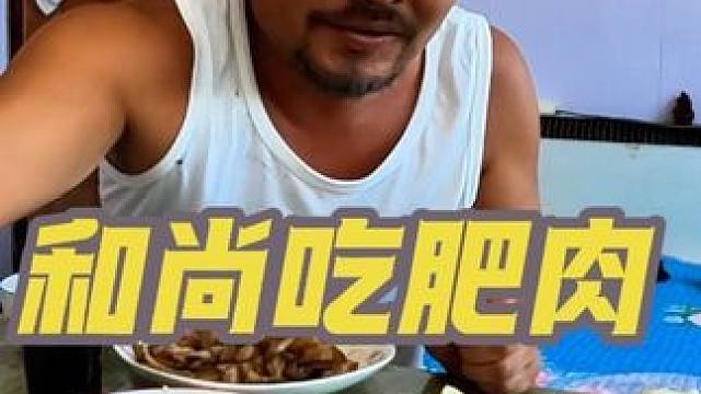 沙和尚在家里晚餐，一盘子肥肉全干完，太厉害#味道嘎嘎香