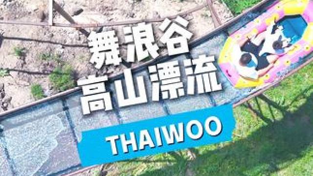 舞浪谷 高山漂流 #京郊最chill的遛娃方式#太舞小镇#太舞小镇21度的夏天#这么近那么美周末到河