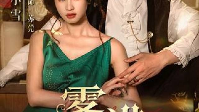 雾港庄园短剧精彩后续
雾港庄园
雾港庄园网剧
雾港庄园演员表
雾港庄园男主是谁演的
雾港庄园女主是谁