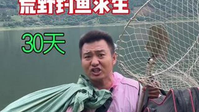 一个人不带食物，挑战荒野钓鱼求生30天！ #户外 #钓鱼 #荒野垂钓 #钓鱼才是运动顶流 #钓鱼人