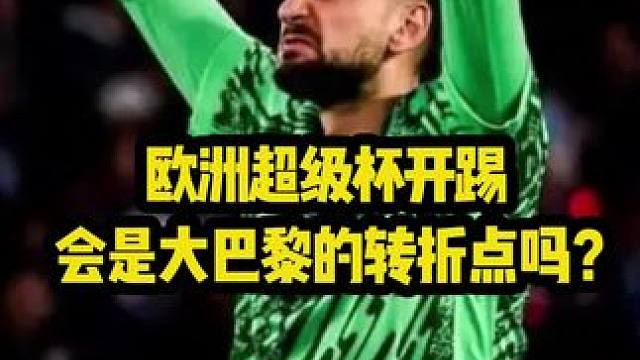 欧洲超级杯对阵热刺，会是巴黎圣日尔曼转衰的转折点吗？！ #巴黎圣日耳曼 #热刺 #欧洲超级杯 #巴黎