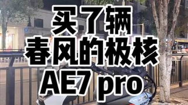 买辆极核的Ae7Pro，准备开始长途摩旅测试测评#极核ae7 #侧挂电机 #摩旅