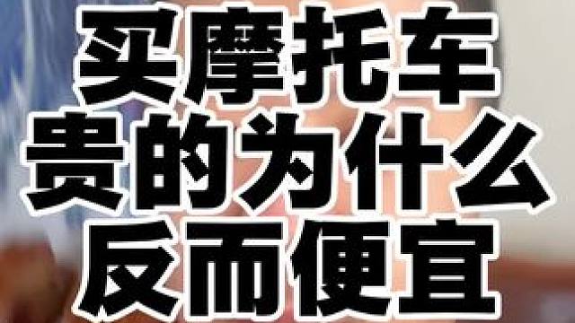 为什么说贵的摩托车其实是便宜的？今天给大家分享一下老手买摩托车的时候如何算账。#摩托车 #摩托车价格