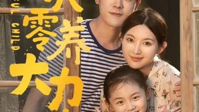 #双穿八零养大力娃