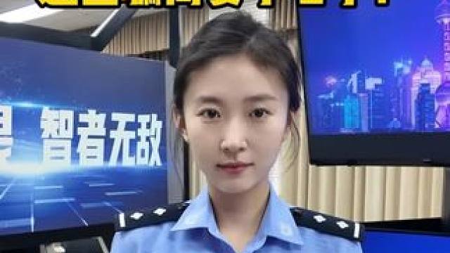 反诈必修课，扫码享更优惠“国补”，这些骗局要小心了！