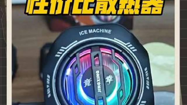 夏天手机发热发烫掉帧，用这款散热器足够了! #手游外设 #手机散热器 #FPS #散热器