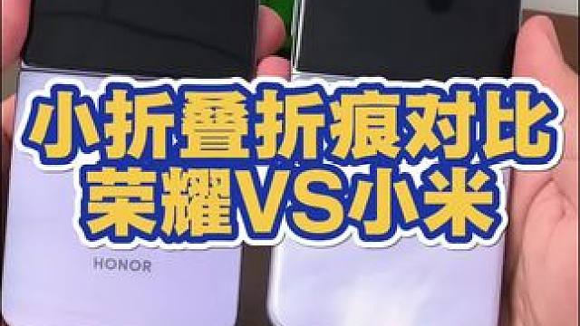 荣耀magicvflip2折痕对比小米miflip2，谁更浅 #荣耀手机 #折叠屏 #小米 #小米手