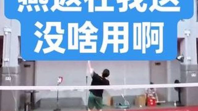 祖传燕返在我这边帅不起来啊
#羽毛球 #龙胆亮银枪羽毛球拍 #杀球 #羽毛球精彩片段