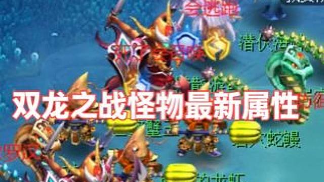 双龙之战怪物最新属性 #梦幻西游 #梦幻西游电脑版 #梦幻西游创梦计划