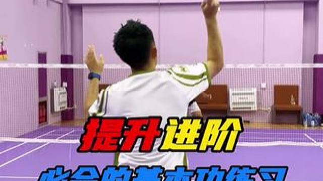 想要提升羽毛球双打，必会的三个基本功练习！ #羽毛球 #运动 #羽毛球教学 #羽毛球训练 #羽毛球基