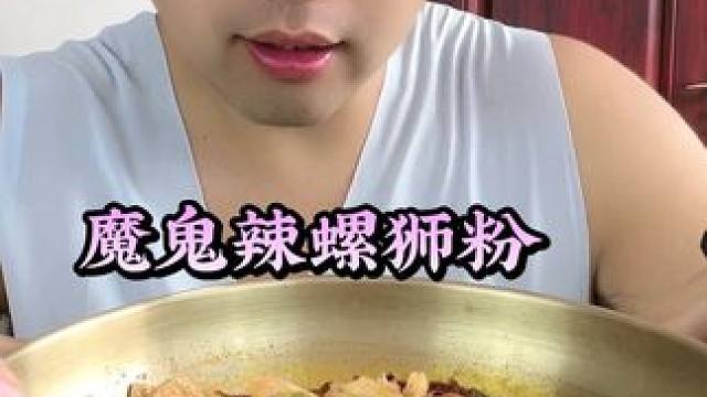 #揭秘 #试吃 #螺狮粉