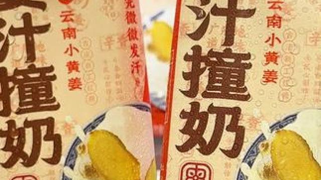 这可不是纯牛奶，这是专为不爱喝红糖水的仙女们准备的姜汁撞奶，喝完由内而外真的暖，它的配料表很干净，精