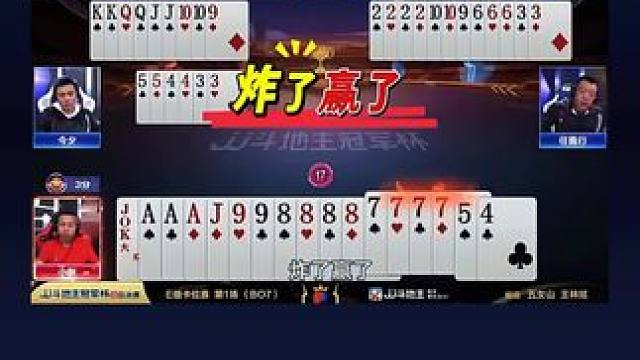 #jj斗地主 #斗地主的百种姿势 #jj斗地主最牛操作 #瓜子二手车 #是时候展现真正的技术了