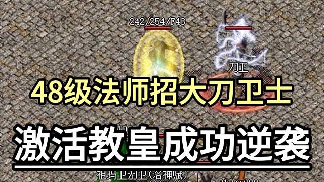 48级法师招大刀卫士，激活教皇成功逆袭